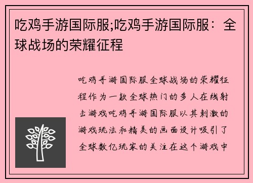 吃鸡手游国际服;吃鸡手游国际服：全球战场的荣耀征程