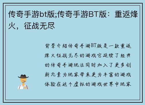 传奇手游bt版;传奇手游BT版：重返烽火，征战无尽