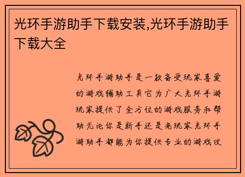 光环手游助手下载安装,光环手游助手下载大全