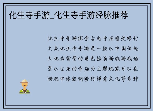 化生寺手游_化生寺手游经脉推荐