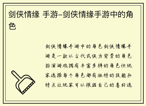 剑侠情缘 手游-剑侠情缘手游中的角色