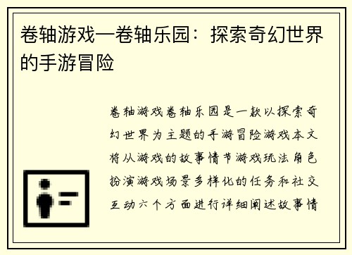卷轴游戏—卷轴乐园：探索奇幻世界的手游冒险