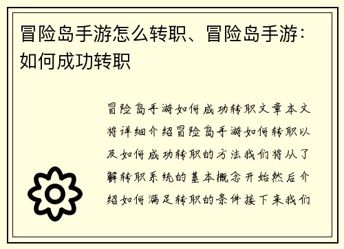 冒险岛手游怎么转职、冒险岛手游：如何成功转职