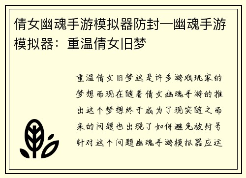 倩女幽魂手游模拟器防封—幽魂手游模拟器：重温倩女旧梦