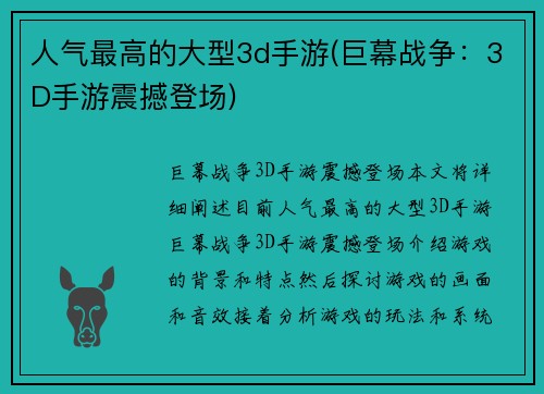 人气最高的大型3d手游(巨幕战争：3D手游震撼登场)