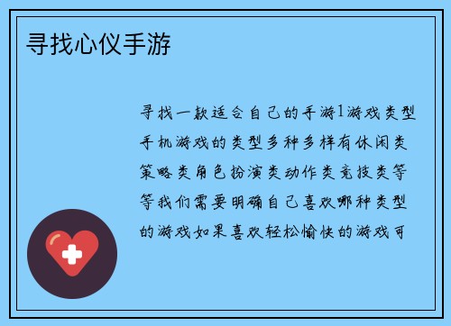 寻找心仪手游