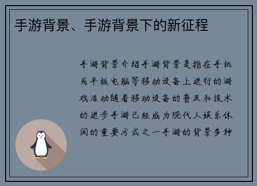 手游背景、手游背景下的新征程