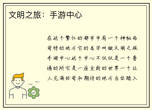 文明之旅：手游中心