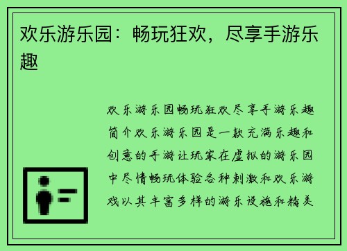 欢乐游乐园：畅玩狂欢，尽享手游乐趣
