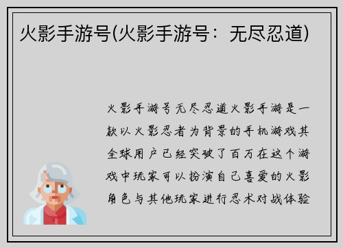 火影手游号(火影手游号：无尽忍道)