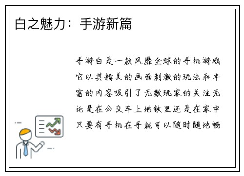 白之魅力：手游新篇