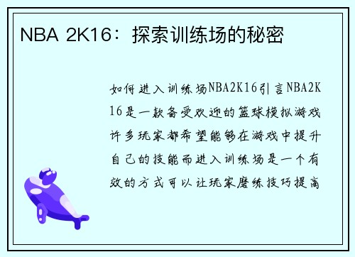 NBA 2K16：探索训练场的秘密