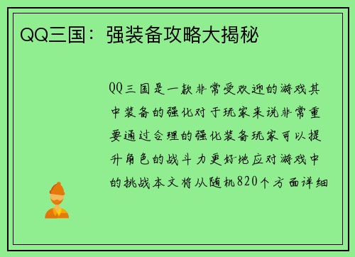 QQ三国：强装备攻略大揭秘