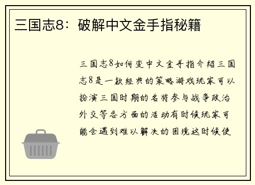 三国志8：破解中文金手指秘籍