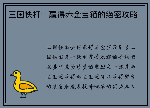 三国快打：赢得赤金宝箱的绝密攻略