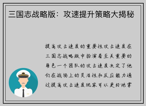 三国志战略版：攻速提升策略大揭秘