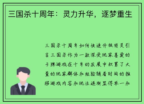 三国杀十周年：灵力升华，逐梦重生