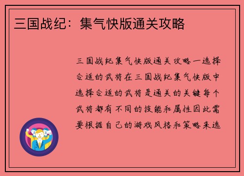 三国战纪：集气快版通关攻略