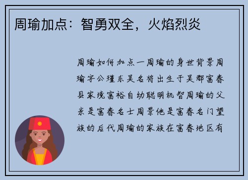 周瑜加点：智勇双全，火焰烈炎