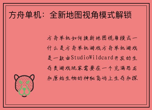 方舟单机：全新地图视角模式解锁