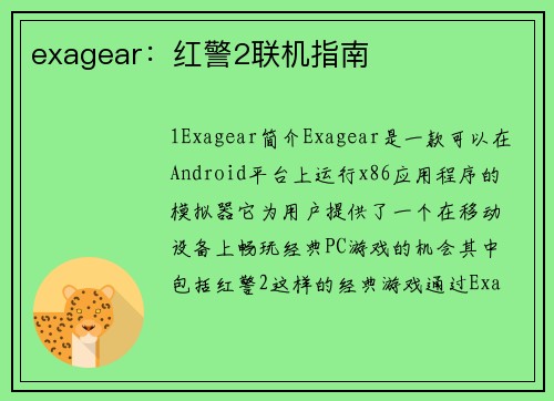 exagear：红警2联机指南