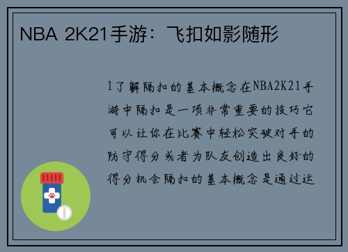 NBA 2K21手游：飞扣如影随形