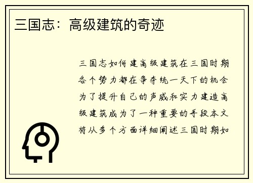 三国志：高级建筑的奇迹