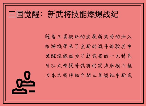 三国觉醒：新武将技能燃爆战纪
