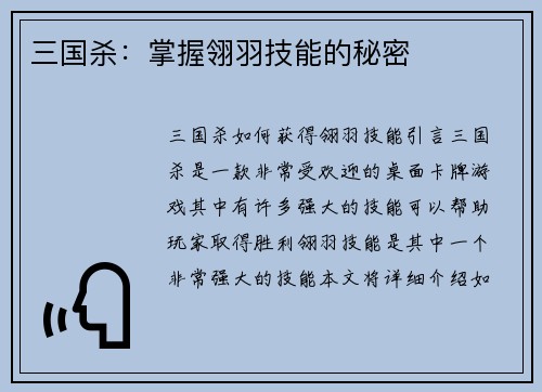 三国杀：掌握翎羽技能的秘密