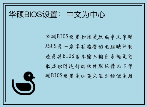 华硕BIOS设置：中文为中心