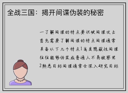 全战三国：揭开间谍伪装的秘密