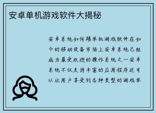 安卓单机游戏软件大揭秘