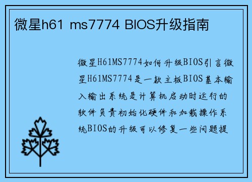 微星h61 ms7774 BIOS升级指南