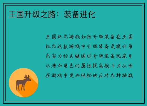 王国升级之路：装备进化