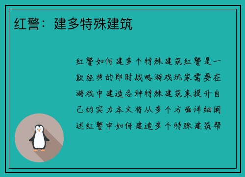 红警：建多特殊建筑