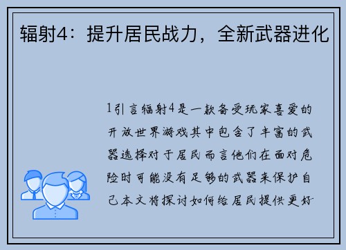 辐射4：提升居民战力，全新武器进化