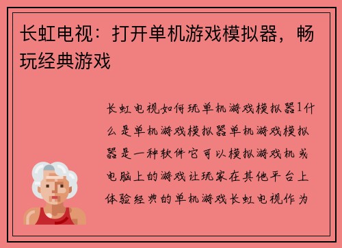 长虹电视：打开单机游戏模拟器，畅玩经典游戏
