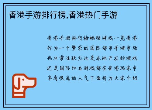 香港手游排行榜,香港热门手游