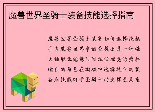 魔兽世界圣骑士装备技能选择指南