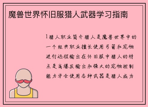 魔兽世界怀旧服猎人武器学习指南