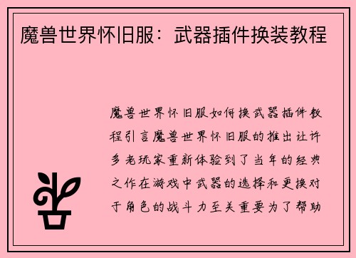 魔兽世界怀旧服：武器插件换装教程