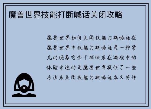 魔兽世界技能打断喊话关闭攻略