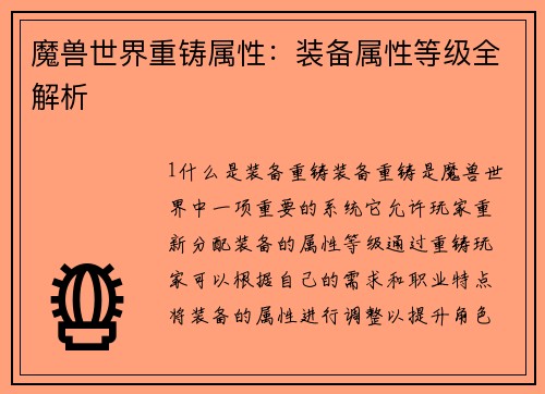 魔兽世界重铸属性：装备属性等级全解析