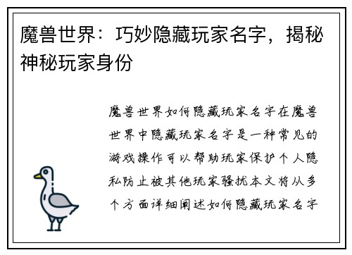 魔兽世界：巧妙隐藏玩家名字，揭秘神秘玩家身份