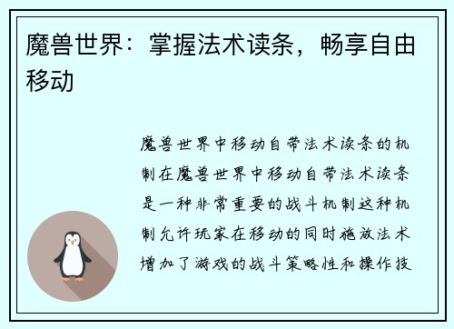 魔兽世界：掌握法术读条，畅享自由移动