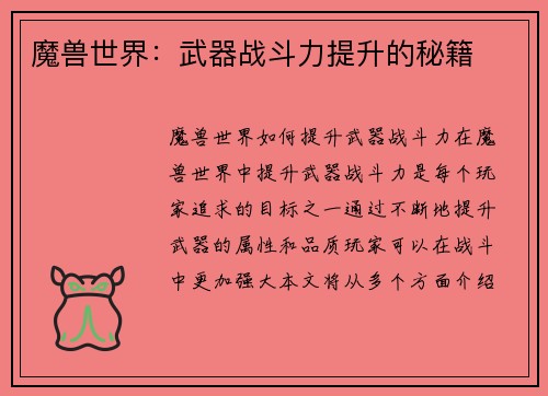 魔兽世界：武器战斗力提升的秘籍
