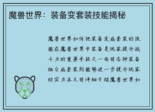 魔兽世界：装备变套装技能揭秘