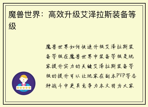 魔兽世界：高效升级艾泽拉斯装备等级