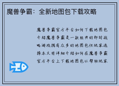 魔兽争霸：全新地图包下载攻略