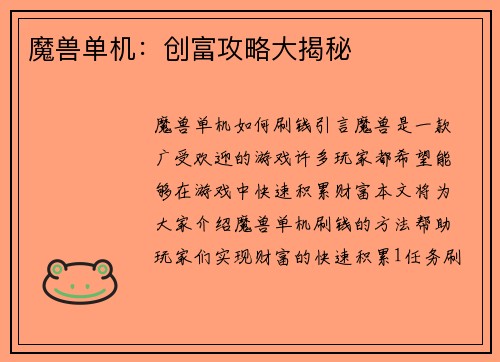 魔兽单机：创富攻略大揭秘